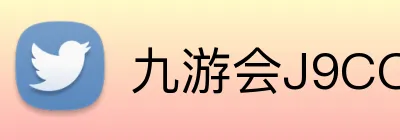 九游会J9COM官网 Logo