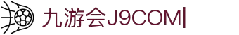 九游会(J9.com)：真人游戏第一品牌，皆有可能！